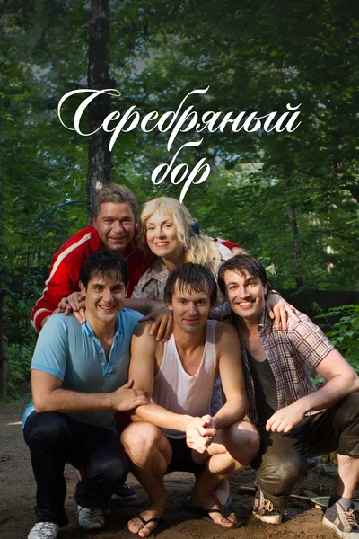 Постер: Серебряный бор